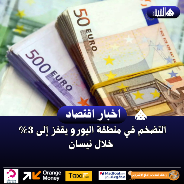 التضخم في منطقة اليورو يقفز إلى 3 خلال نيسان