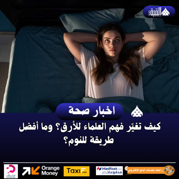 كيف تغيّر فهم العلماء للأرق؟ وما أفضل طريقة للنوم؟