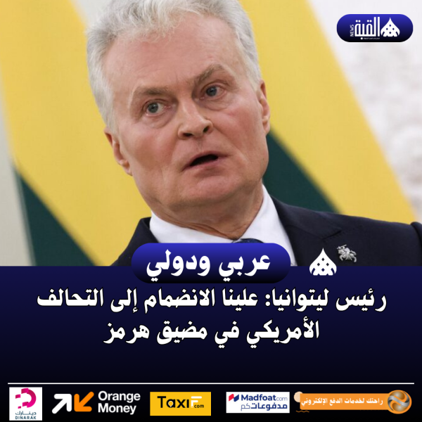 رئيس ليتوانيا: علينا الانضمام إلى التحالف الأمريكي في مضيق هرمز