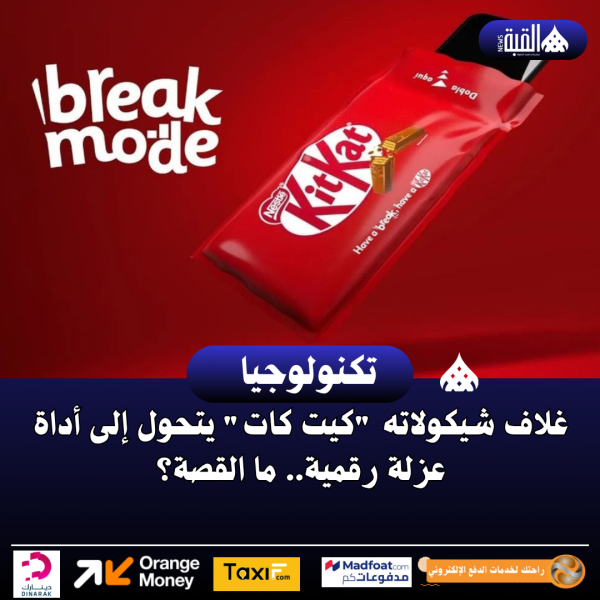 غلاف شيكولاته كيت كات يتحول إلى أداة عزلة رقمية.. ما القصة؟