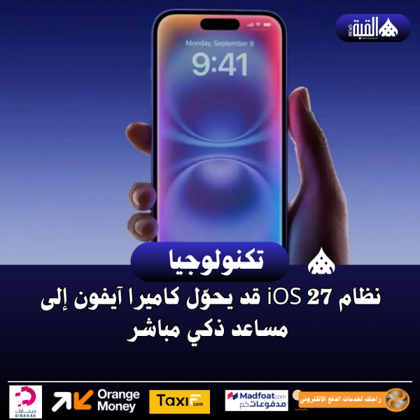 نظام iOS 27 قد يحوّل كاميرا آيفون إلى مساعد ذكي مباشر