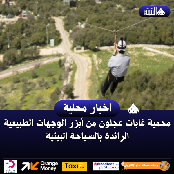 محمية غابات عجلون من أبزر الوجهات الطبيعية الرائدة بالسياحة البيئية