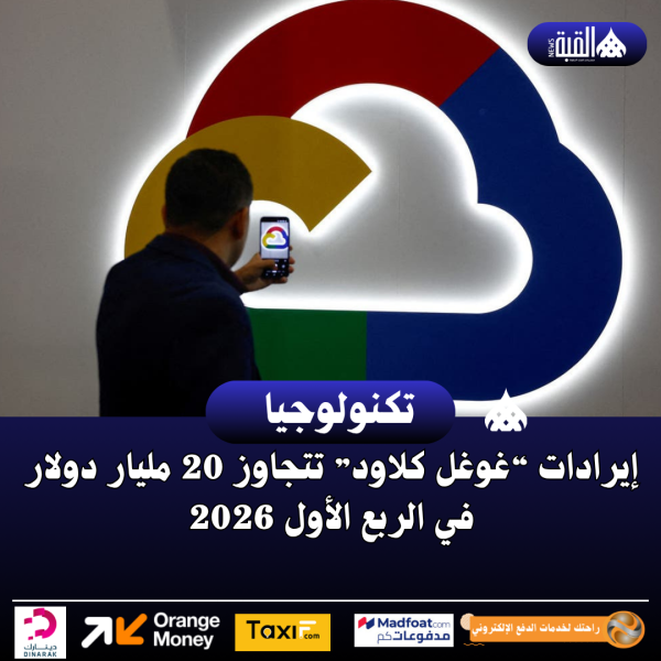 إيرادات “غوغل كلاود” تتجاوز 20 مليار دولار في الربع الأول 2026