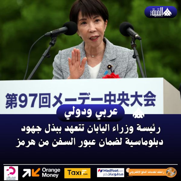 رئيسة وزراء اليابان تتعهد ببذل جهود دبلوماسية لضمان عبور السفن من هرمز