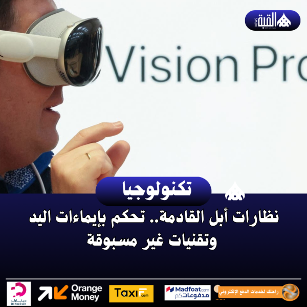 نظارات أبل القادمة.. تحكم بإيماءات اليد وتقنيات غير مسبوقة
