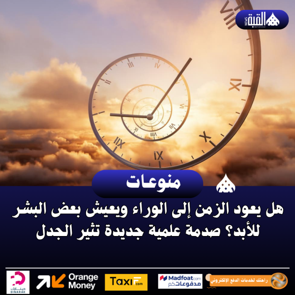هل يعود الزمن إلى الوراء ويعيش بعض البشر للأبد؟ صدمة علمية جديدة تثير الجدل