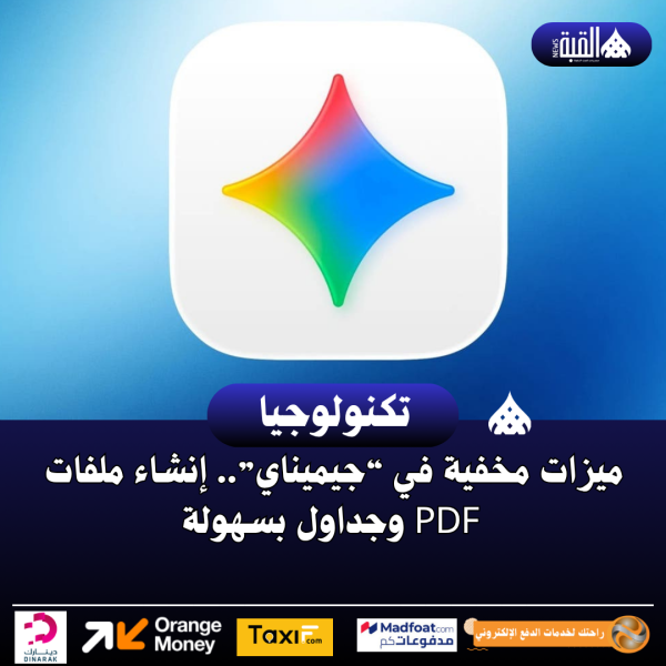 ميزات مخفية في “جيميناي”.. إنشاء ملفات PDF وجداول بسهولة