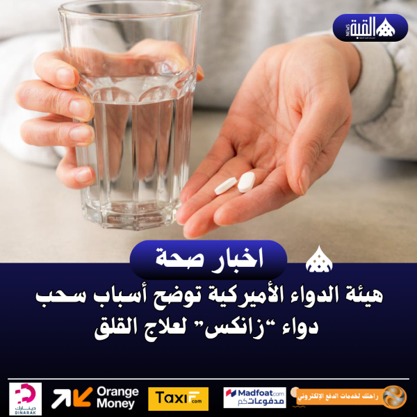 هيئة الدواء الأميركية توضح أسباب سحب دواء “زانكس” لعلاج القلق