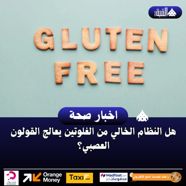 هل النظام الخالي من الغلوتين يعالج القولون العصبي؟