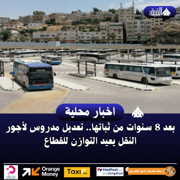 بعد 8 سنوات من ثباتها.. تعديل مدروس لأجور النقل يعيد التوازن للقطاع