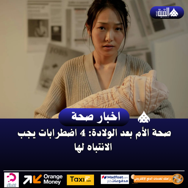 صحة الأم بعد الولادة: 4 اضطرابات يجب الانتباه لها