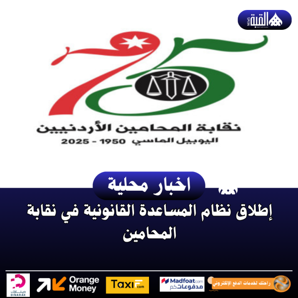 إطلاق نظام المساعدة القانونية في نقابة المحامين