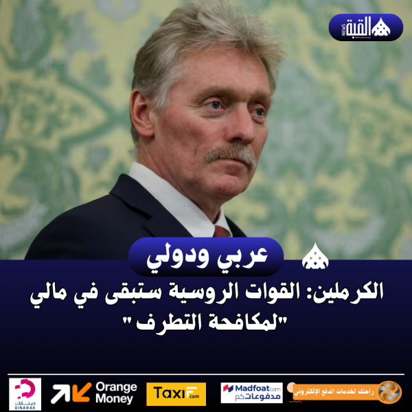 الكرملين: القوات الروسية ستبقى في مالي لمكافحة التطرف