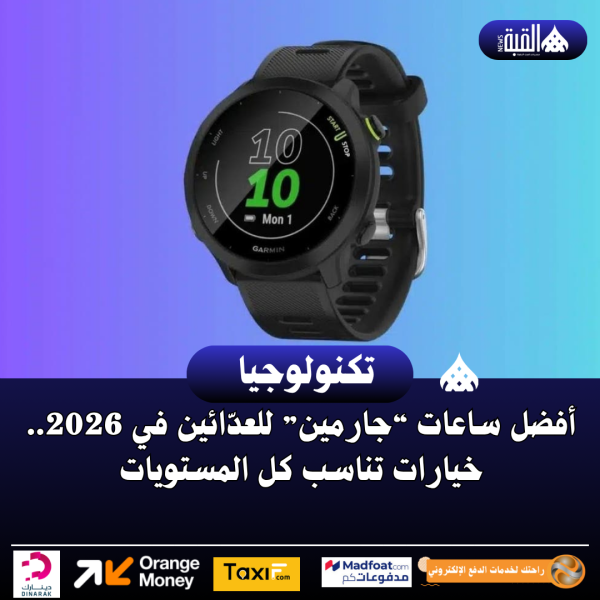 أفضل ساعات “جارمين” للعدّائين في 2026.. خيارات تناسب كل المستويات