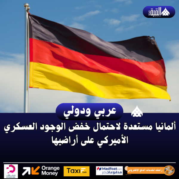 ألمانيا مستعدة لاحتمال خفض الوجود العسكري الأميركي على أراضيها