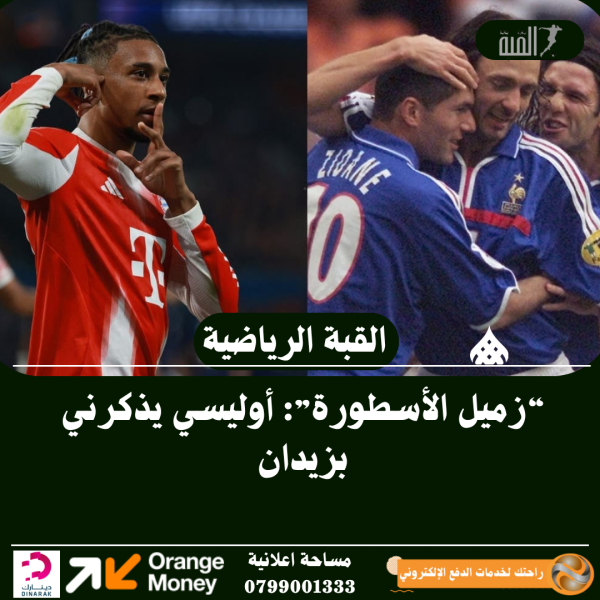 “زميل الأسطورة”: أوليسي يذكرني بزيدان