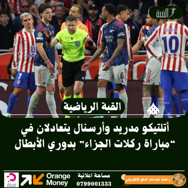 أتلتيكو مدريد وأرسنال يتعادلان في “مباراة ركلات الجزاء” بدوري الأبطال