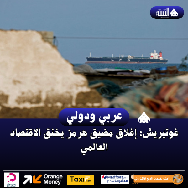 غوتيريش: إغلاق مضيق هرمز يخنق الاقتصاد العالمي