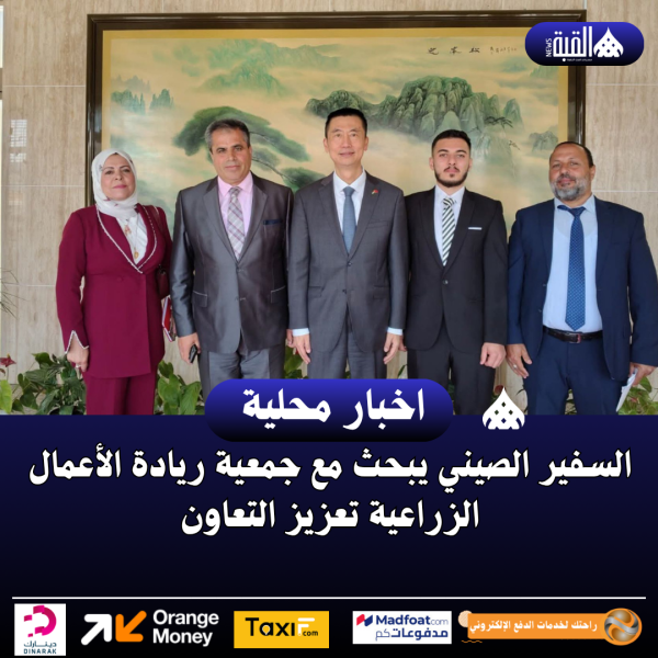 السفير الصيني يبحث مع جمعية ريادة الأعمال الزراعية تعزيز التعاون