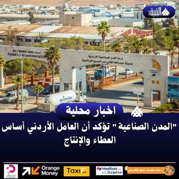 المدن الصناعية تؤكد أن العامل الأردني أساس العطاء والإنتاج