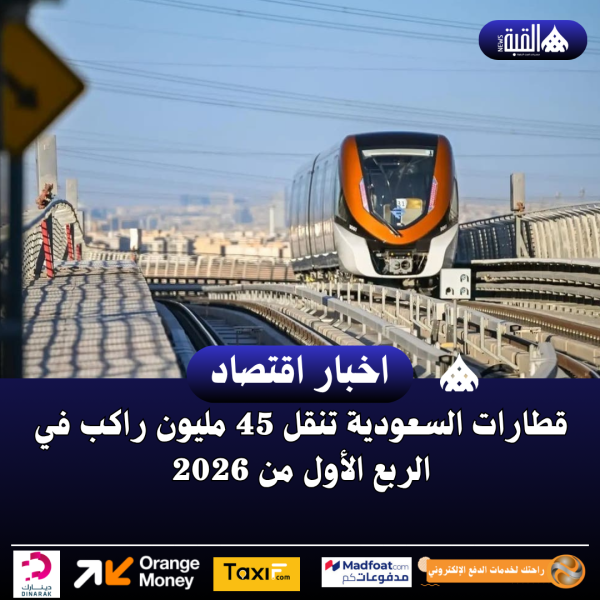 قطارات السعودية تنقل 45 مليون راكب في الربع الأول من 2026