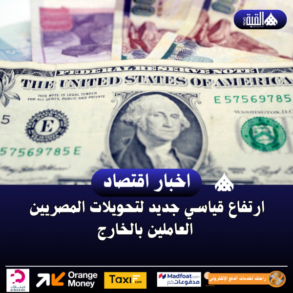 ارتفاع قياسي جديد لتحويلات المصريين العاملين بالخارج