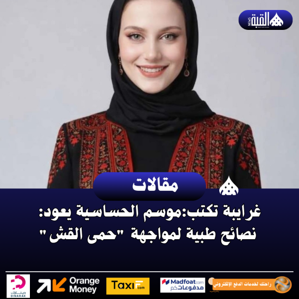 غرايبة تكتب:موسم الحساسية يعود:  نصائح طبية لمواجهة حمى القش