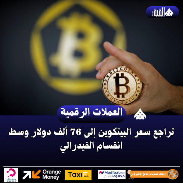 تراجع سعر البيتكوين إلى 76 ألف دولار وسط انقسام الفيدرالي