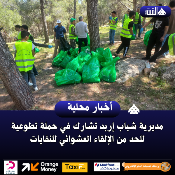 مديرية شباب إربد تشارك في حملة تطوعية للحد من الإلقاء العشوائي للنفايات