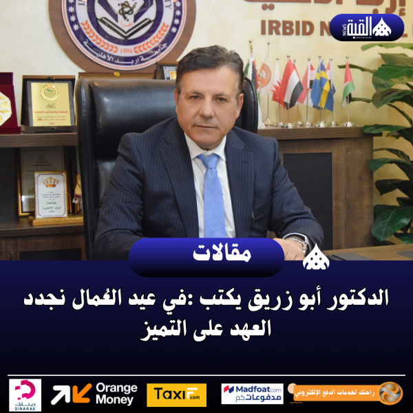 الدكتور أبو زريق يكتب :في عيد العُمال نجدد العهد على التميز