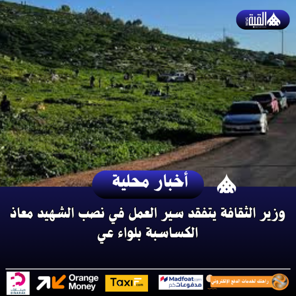 وزير الثقافة يتفقد سير العمل في نصب الشهيد معاذ الكساسبة بلواء عي