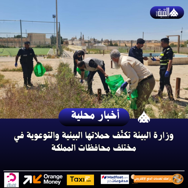 وزارة البيئة تكثّف حملاتها البيئية والتوعوية في مختلف محافظات المملكة