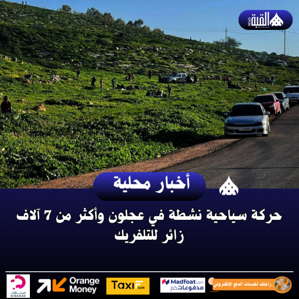 حركة سياحية نشطة في عجلون وأكثر من 7 آلاف زائر للتلفريك