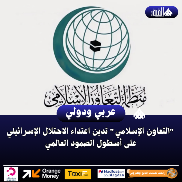 التعاون الإسلامي تدين اعتداء الاحتلال الإسرائيلي على أسطول الصمود العالمي