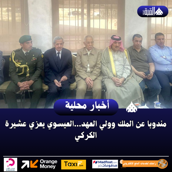 مندوبا عن الملك وولي العهد...العيسوي يعزي عشيرة الكركي