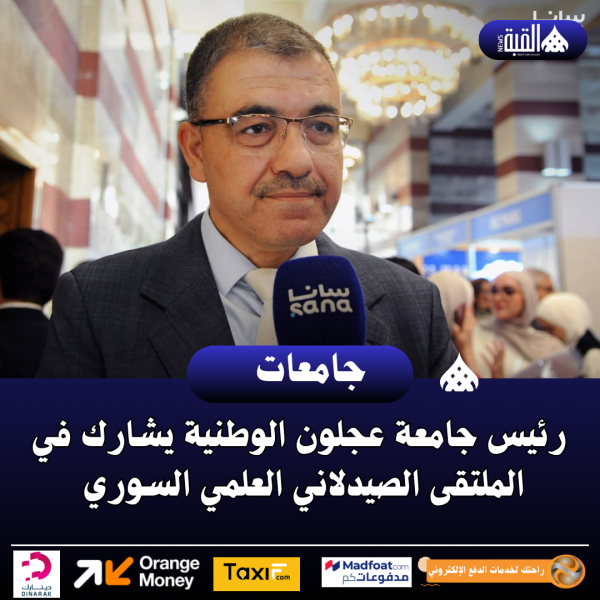 رئيس جامعة عجلون الوطنية يشارك في الملتقى الصيدلاني العلمي السوري