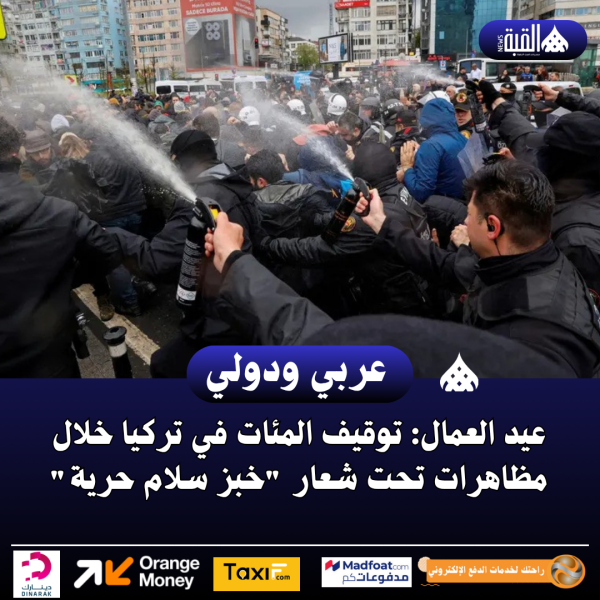 عيد العمال: توقيف المئات في تركيا خلال مظاهرات تحت شعار خبز سلام حرية