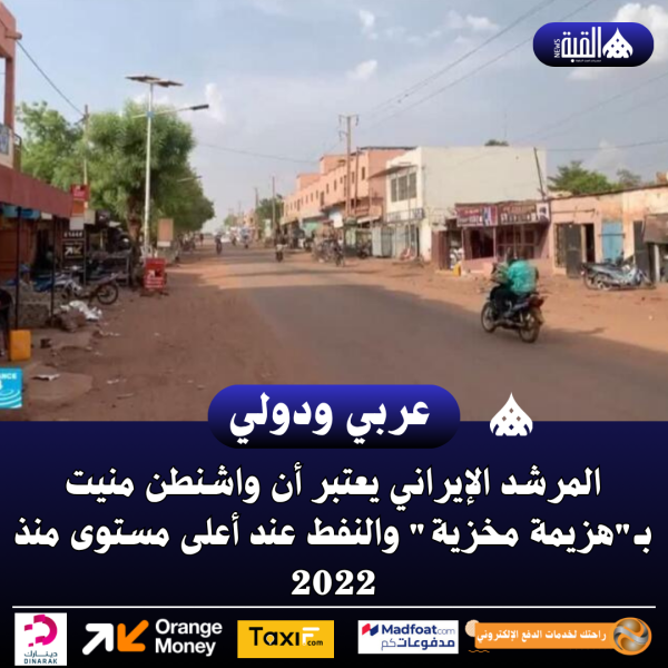 المرشد الإيراني يعتبر أن واشنطن منيت بـهزيمة مخزية والنفط عند أعلى مستوى منذ 2022