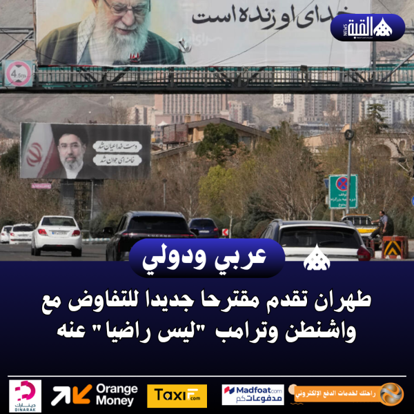 طهران تقدم مقترحا جديدا للتفاوض مع واشنطن وترامب ليس راضيا عنه
