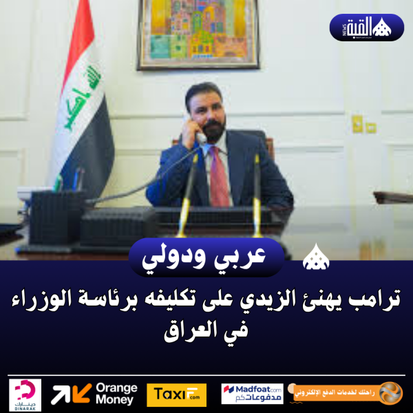 ترامب يهنئ الزيدي على تكليفه برئاسة الوزراء في العراق