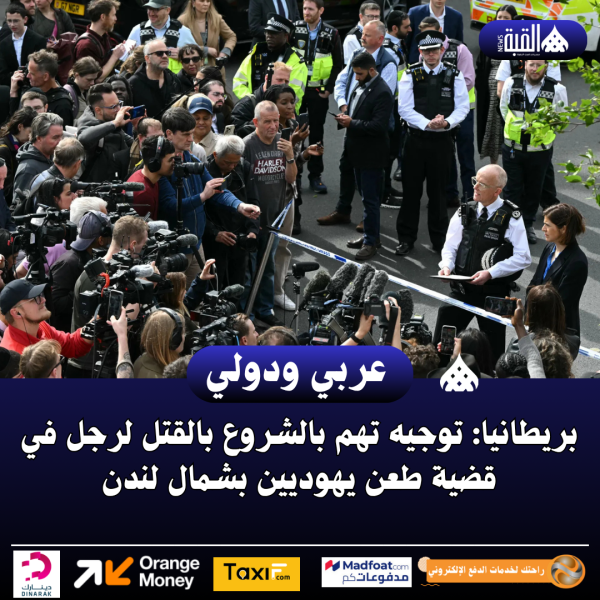 بريطانيا: توجيه تهم بالشروع بالقتل لرجل في قضية طعن يهوديين بشمال لندن
