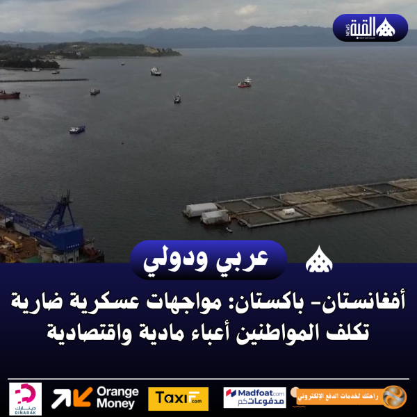 أفغانستان باكستان: مواجهات عسكرية ضارية تكلف المواطنين أعباء مادية واقتصادية