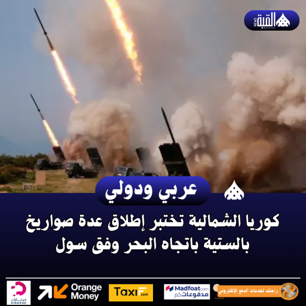 كوريا الشمالية تختبر إطلاق عدة صواريخ بالستية باتجاه البحر وفق سول