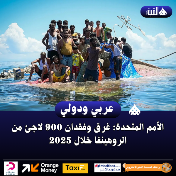 الأمم المتحدة: غرق وفقدان 900 لاجئ من الروهينغا خلال 2025