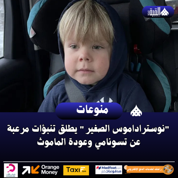 نوستراداموس الصغير يطلق تنبؤات مرعبة عن تسونامي وعودة الماموث