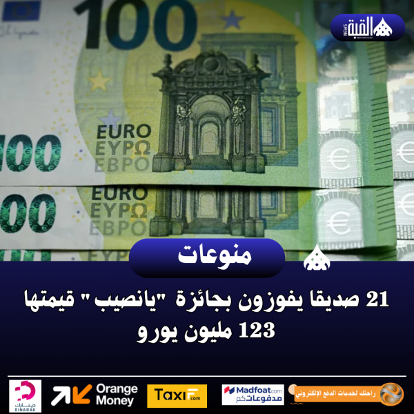 21 صديقا يفوزون بجائزة يانصيب قيمتها 123 مليون يورو