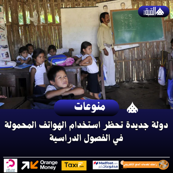 دولة جديدة تحظر استخدام الهواتف المحمولة في الفصول الدراسية