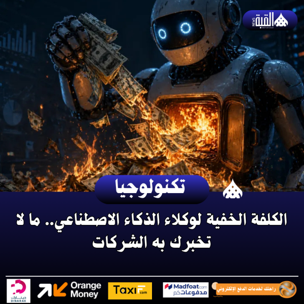 الكلفة الخفية لوكلاء الذكاء الاصطناعي.. ما لا تخبرك به الشركات