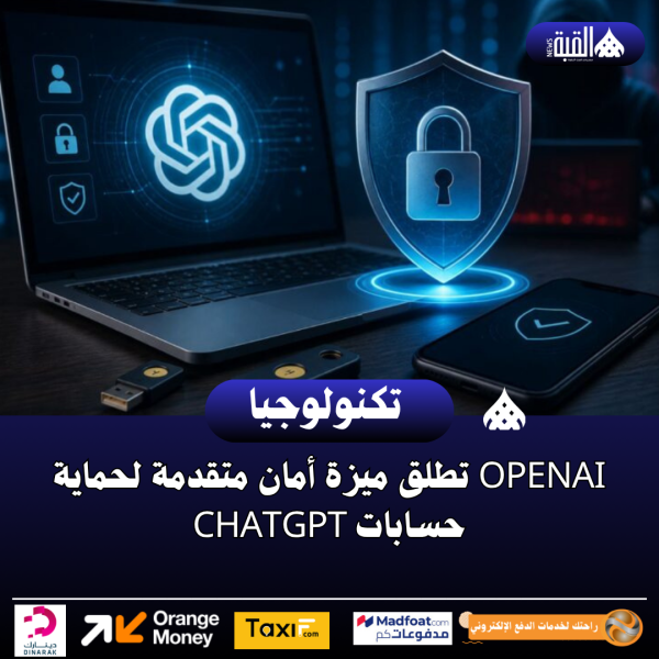 OpenAI تطلق ميزة أمان متقدمة لحماية حسابات ChatGPT