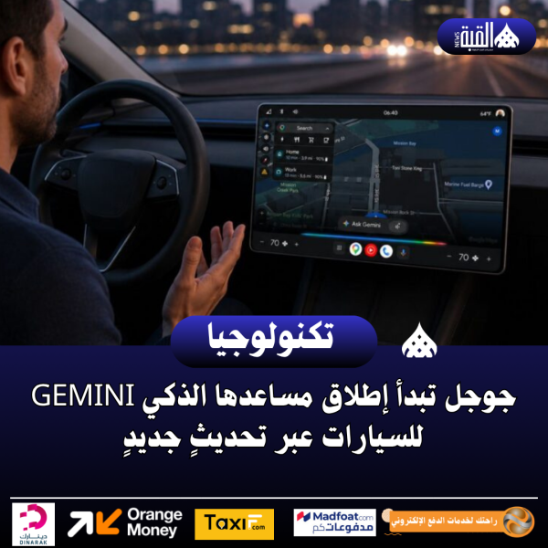 جوجل تبدأ إطلاق مساعدها الذكي Gemini للسيارات عبر تحديثٍ جديدٍ